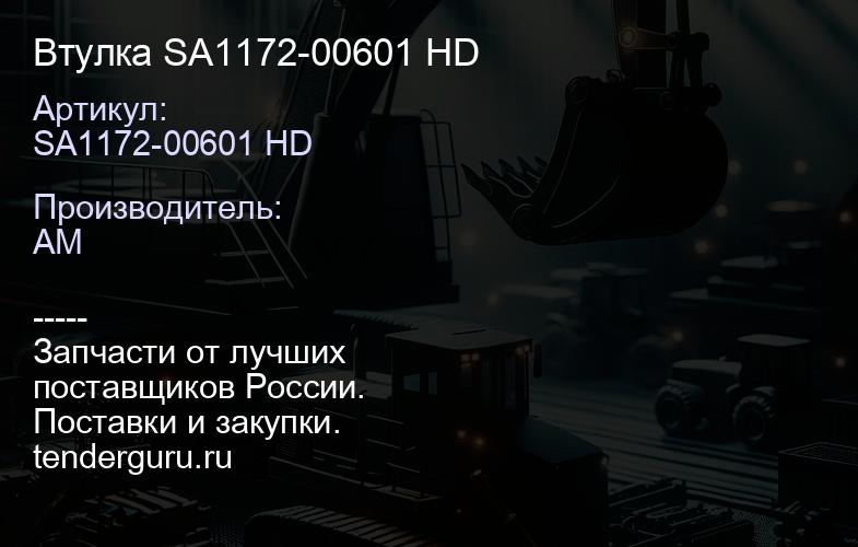 SA1172-00601 HD Втулка SA1172-00601 HD | купить запчасти